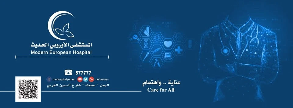 المستشفى الأوروبي الحديث