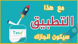 : تطبيق إي تاسك (iTask)