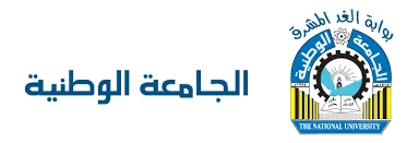 الجامعة الوطنية