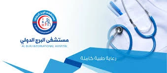 مستشفى البرج الدولي